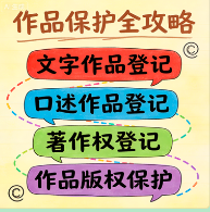 文字/口述作品登记——守护思想表达，为书籍、文章、演讲稿等文字成果确立法律权属
