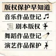 音乐/戏剧/曲艺/舞蹈作品登记——为旋律、剧本、舞步确权，保护演艺创作的核心知识产权