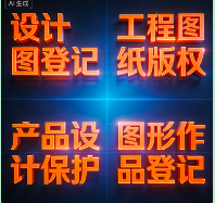 工程与产品设计图登记——保护设计智慧，将设计图纸转化为受法律保护的图形作品资产