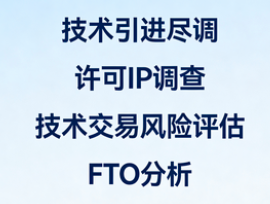 技术引进与许可知识产权尽职调查——审慎评估许可标的，确保“买来的”或“租来的”技术安全、干净、有价值