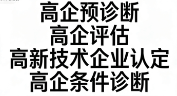 高企认定免费预诊断服务——10分钟快速评估，厘清高企申报差距，明确提升路径