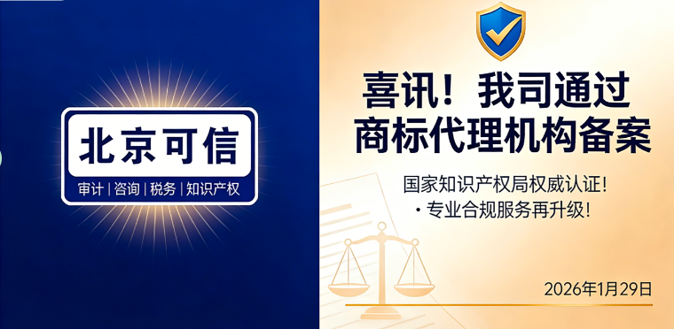 喜讯 | 我司正式通过国家知识产权局商标代理机构备案